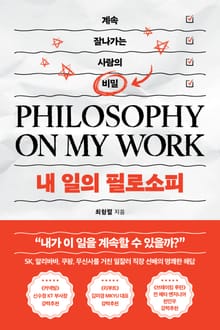 내 일의 필로소피