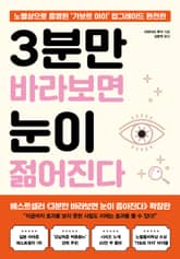 3분만 바라보면 눈이 젊어진다 표지 이미지