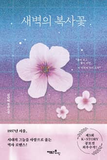 새벽의 복사꽃