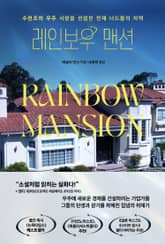 레인보우 맨션 표지 이미지