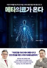 메타의료가 온다 표지 이미지