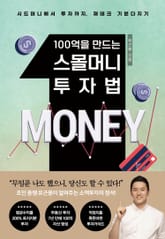 100억을 만드는 스몰머니 투자법 표지 이미지