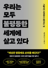 우리는 모두 불평등한 세계에 살고 있다 표지 이미지