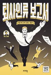 퇴사인류 보고서 표지 이미지