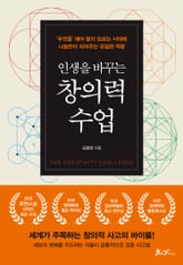 인생을 바꾸는 창의력 수업 표지 이미지