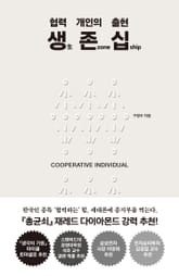 생生 존zone 십ship 표지 이미지