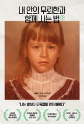 내 안의 무뢰한과 함께 사는 법 2 표지 이미지