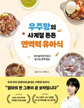 우주맘의 사계절 튼튼 면역력 유아식 표지 이미지