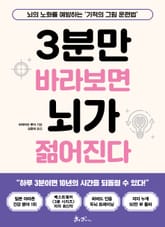 3분만 바라보면 뇌가 젊어진다 표지 이미지