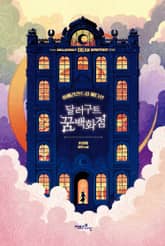 합본 | 달러구트 꿈 백화점 (200만부 기념 합본호 : 아메리칸드림 에디션) 표지 이미지