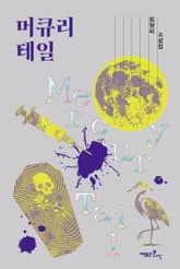 머큐리 테일 표지 이미지