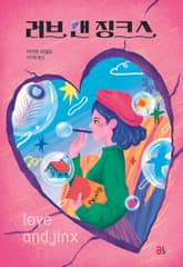러브 앤 징크스 표지 이미지