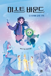 미스트 바운드 1 표지 이미지