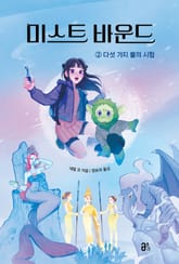 미스트 바운드 2 표지 이미지