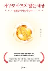 아무도 아프지 않는 세상 표지 이미지