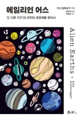 에일리언 어스 표지 이미지