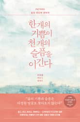 개정판 | 한 개의 기쁨이 천 개의 슬픔을 이긴다: PATHOS 삶과 태도에 관하여 표지 이미지