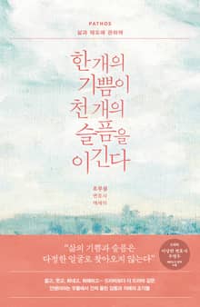 개정판 | 한 개의 기쁨이 천 개의 슬픔을 이긴다: PATHOS 삶과 태도에 관하여