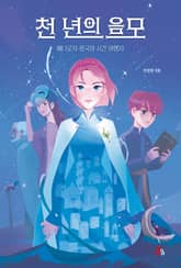 천 년의 음모 표지 이미지