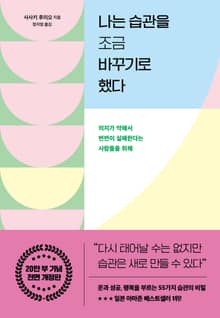 개정판 | 나는 습관을 조금 바꾸기로 했다