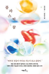 플라스틱 꿈 표지 이미지