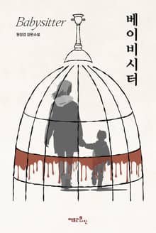 베이비시터