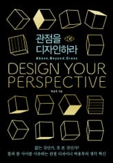 개정증보판 | 관점을 디자인하라 표지 이미지