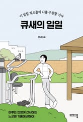 큐새의 일일