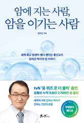 암에 지는 사람, 암을 이기는 사람(무병장수 에디션) 표지 이미지