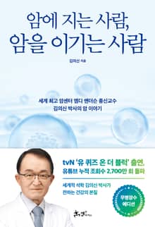 암에 지는 사람, 암을 이기는 사람(무병장수 에디션)