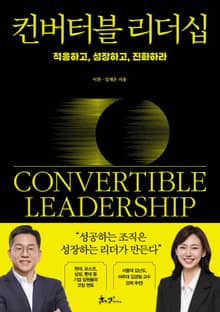 컨버터블 리더십