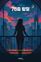 76층 탐정 표지 이미지