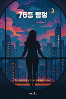 76층 탐정