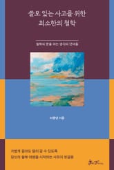 쓸모 있는 사고를 위한 최소한의 철학 표지 이미지