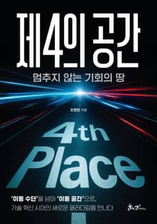제4의 공간