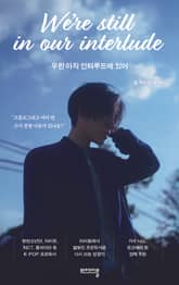 우린 아직 인터루드에 있어 표지 이미지