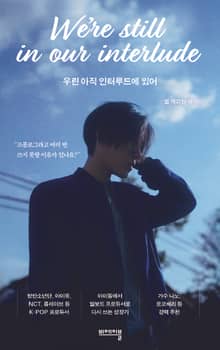 우린 아직 인터루드에 있어