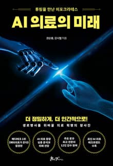 AI 의료의 미래