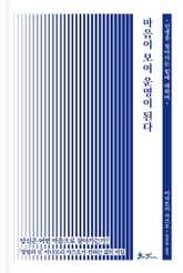 마음이 모여 운명이 된다 표지 이미지