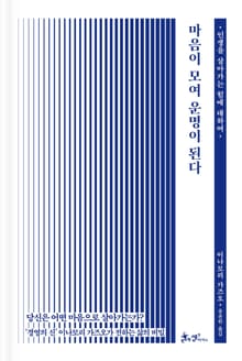 마음이 모여 운명이 된다