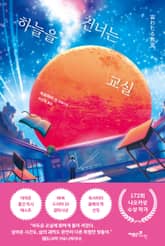 하늘을 건너는 교실 표지 이미지