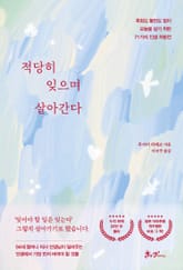 적당히 잊으며 살아간다 표지 이미지