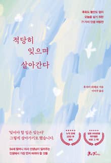 적당히 잊으며 살아간다