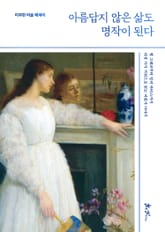 아름답지 않은 삶도 명작이 된다 표지 이미지