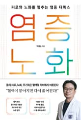 염증 노화
