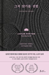 그저 앉기를 권함 표지 이미지