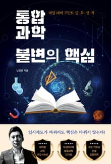 통합과학 불변의 핵심
