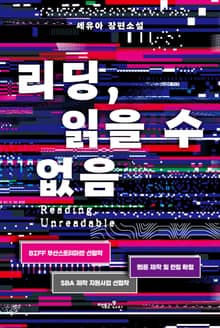 리딩, 읽을 수 없음
