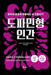 도파민형 인간 표지 이미지