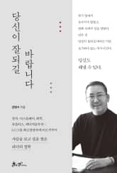 당신이 잘되길 바랍니다 표지 이미지
